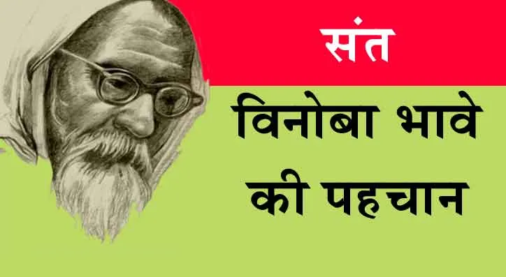 Motivational: संत विनोबा भावे की पहचान