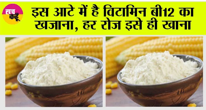 Vitamin B12: इस आटे में है विटामिन बी12 का खजाना, हर रोज इसे ही खाना
