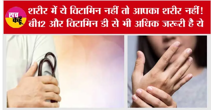Vitamin Deficiency in Body: शरीर में ये विटामिन नहीं तो आपका शरीर नहीं!