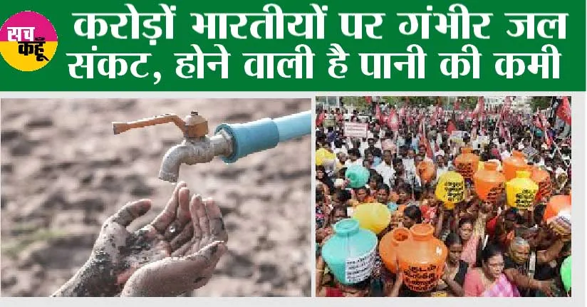 Water Crisis: करोड़ों भारतीयों पर गंभीर जल संकट, होने वाली है पानी की कमी