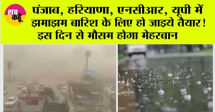 Punjab Weather Update: मौसम विभाग की चेतावनी, अगले 3 दिन झमाझम बारिश के आसार!