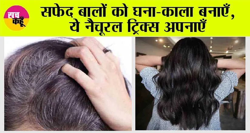 White Hair Remedies: सफेद बालों को घना-काला बनाएँ, ये नैचूरल ट्रिक्स अपनाएँ