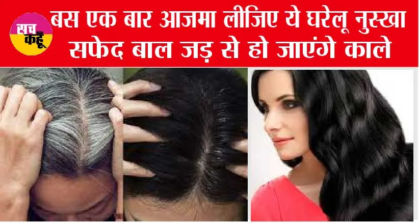 White Hair Solution: बस एक बार आजमा लीजिए ये घरेलू नुस्खा सफेद बाल जड़ से हो जाएंगे काले