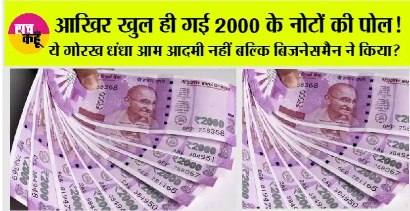 2000 Note Exchange: आखिर खुल ही गई 2000 के नोटों की पोल!