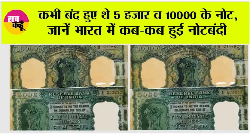 2000 Rupee Currency Note: याद आया 5 हजार व 10 हजार के नोटों का जमाना, जब आरबीआई ने बंद कर दिए थे ये नोट