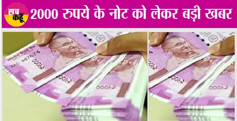 2000 Rupees Note: 2000 रुपये के नोट को लेकर बड़ी खबर