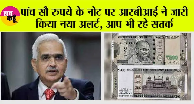 500 Rupee Note: पांच सौ रुपये के नोट पर आरबीआई ने जारी किया नया अलर्ट, आप भी रहे सतर्क