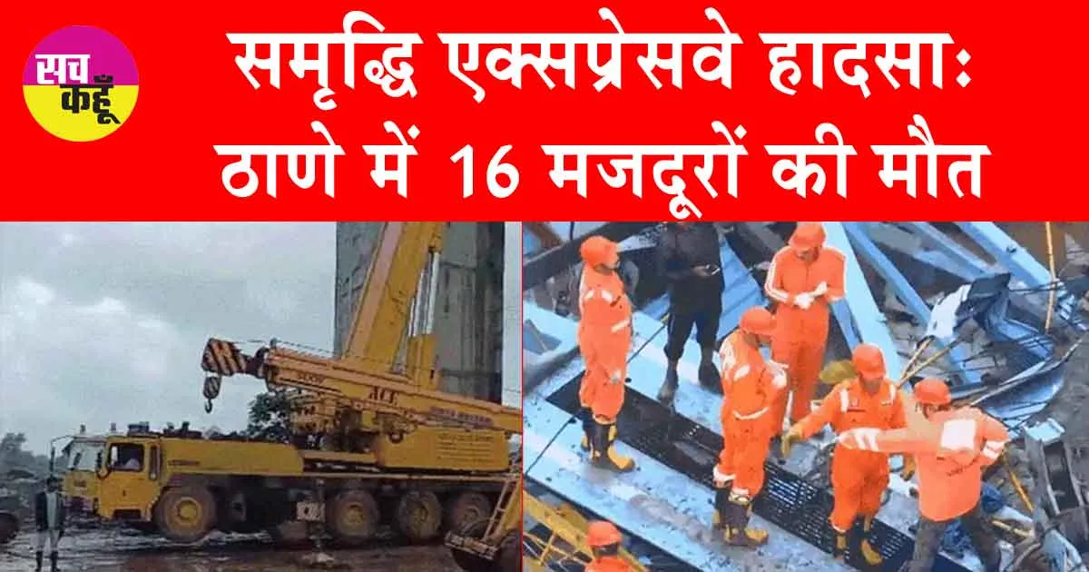 Thane Accident News: समृद्धि एक्सप्रेसवे हादसा: ठाणे में 16 मजदूरों की मौत, गर्डर मशीन मजदूरों पर गिरी