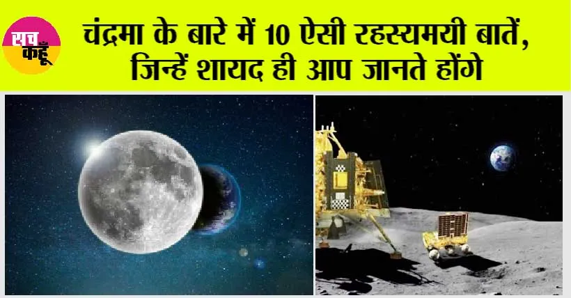 Amazing Scientific Facts about Moon: चंद्रमा के बारे में 10 ऐसी रहस्यमयी बातें, जिन्हें शायद ही आप जानते होंगे