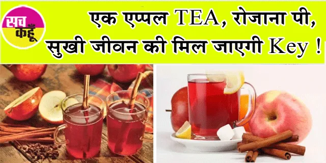 Apple tea benefits: एक एप्पल TEA, रोजाना पी, सुखी जीवन की मिल जाएगी Key !