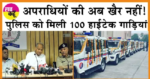 Rajasthan Police: अपराधियों की अब खैर नहीं! अब आपात स्थिति में भी घटनास्थल पर पहुंच जाएगी पुलिस