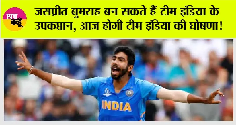 Asia Cup 2023: जसप्रीत बुमराह बन सकते हैं टीम इंडिया के उपकप्तान, आज होगी टीम इंडिया की घोषणा!