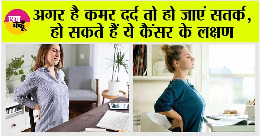 Back Pain And Cancer: सावधान ! कैंसर होने पर कमर दर्द कर सकता है परेशान!