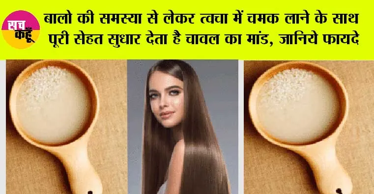 Benefits Of Boild Rice Water: बालो की समस्या से लेकर त्वचा में चमक लाने के साथ पूरी सेहत सुधार देता है चावल का मांड, जानिये फायदे