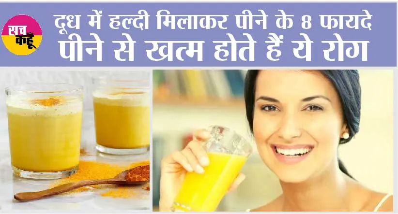 Benefits Of Turmeric Milk: दूध में हल्दी मिलाकर पीने के 8 फायदे, पीने से खत्म होते हैं ये रोग