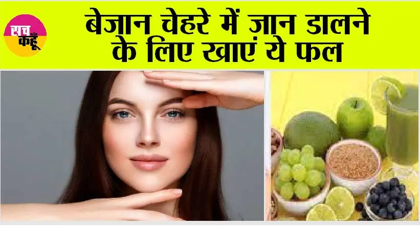 Best Fruit For Glowing Skin: बेजान चेहरे में जान डालने के लिए खाएं ये फल