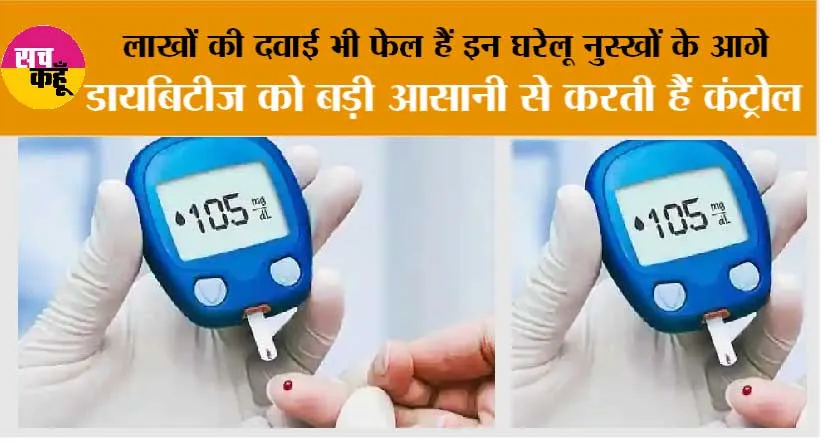 Blood Sugar Control: लाखों की दवाई भी फेल हैं इन घरेलू नुस्खों के आगे, डायबिटीज को बड़ी आसानी से करती हैं कंट्रोल