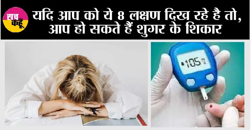 Blood Sugar Imbalance: अगर आपको दिख रहे हैं ये 8 लक्षण तो समझ लेना असंतुलित हो रहा आपका ब्लड शुगर लेवल