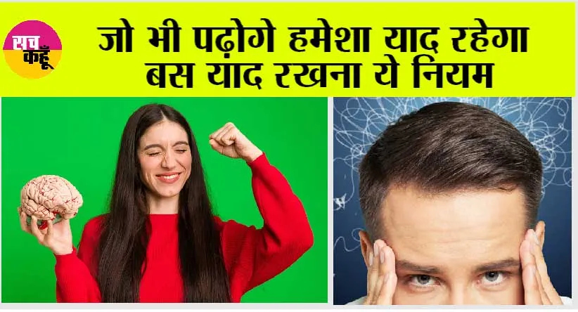 Brain Sharpness: जो भी पढ़ोेगे हमेशा याद रहेगा बस याद रखना ये नियम