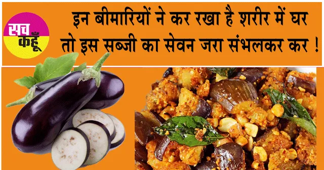 Brinjal side effects: इन बीमारियों ने कर रखा है अगर शरीर में घर तो इस सब्जी का सेवन जरा सभंलकर कर