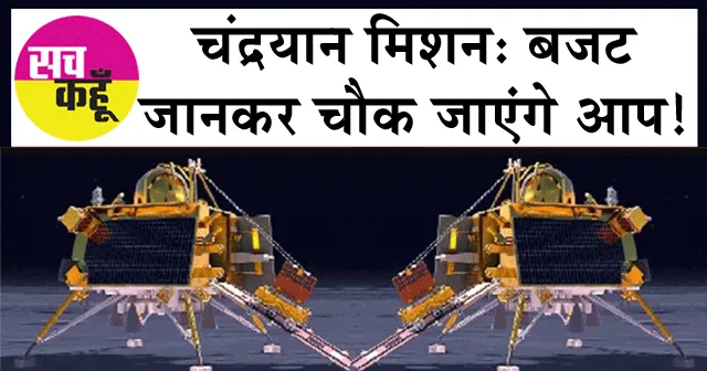 Chandrayaan-3 budget: चंद्रयान मिशन: बजट जानकर चौक जाएंगे आप!