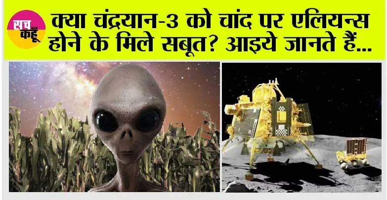 Chandrayaan 3: क्या चंद्रयान-3 को चांद पर एलियन्स होने के मिले सबूत? आइये जानते हैं…