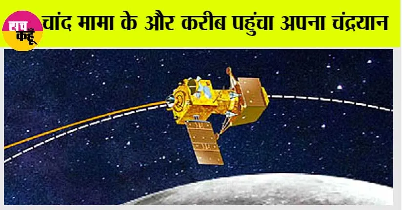 Chandrayaan 3 Update: चांद मामा सिर्फ 150 कि.मी. दूर, कहां तक पहुंचा भारत का चंद्रयान-3 ? देखिए लोकेशन