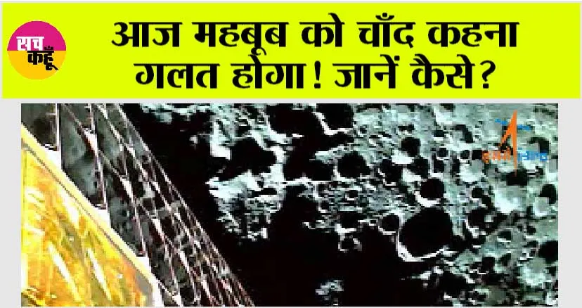 Chandrayaan-3: आज महबूब को चाँद कहना गलत होगा! जानें कैसे?