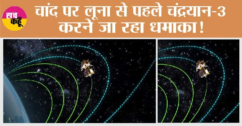 चांद पर लूना से पहले Chandrayaan-3 करने जा रहा धमाका!