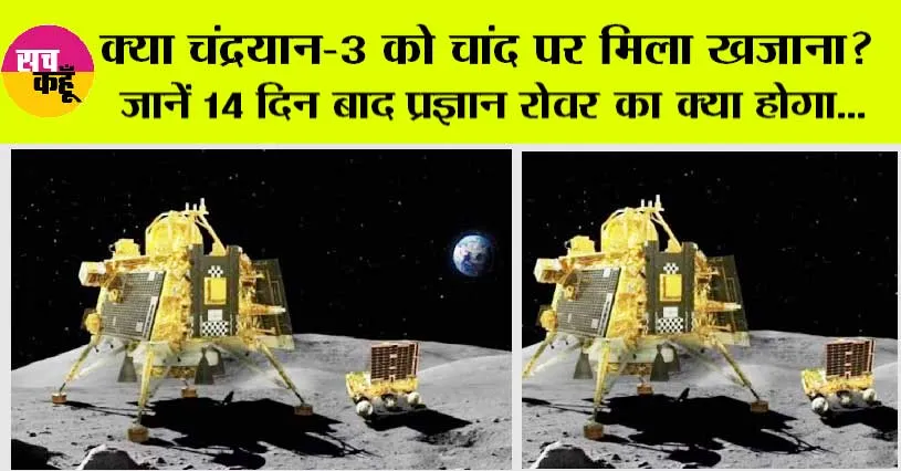 Chandrayaan 3: क्या चंद्रयान-3 को चांद पर मिला खजाना? जानें 14 दिन बाद प्रज्ञान रोवर का क्या होगा…