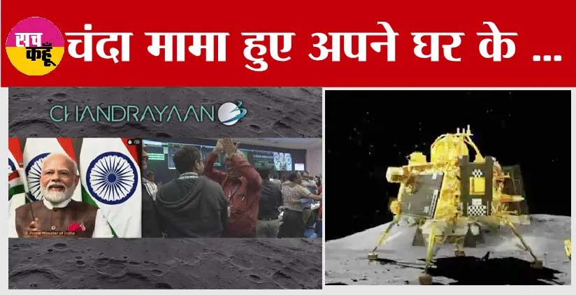 Chandrayaan 3 Landing Live: भारत ने रखा चांद पर ऐतिहासिक कदम, चंद्रयान-3 ने शान से चांद को किया फतेह