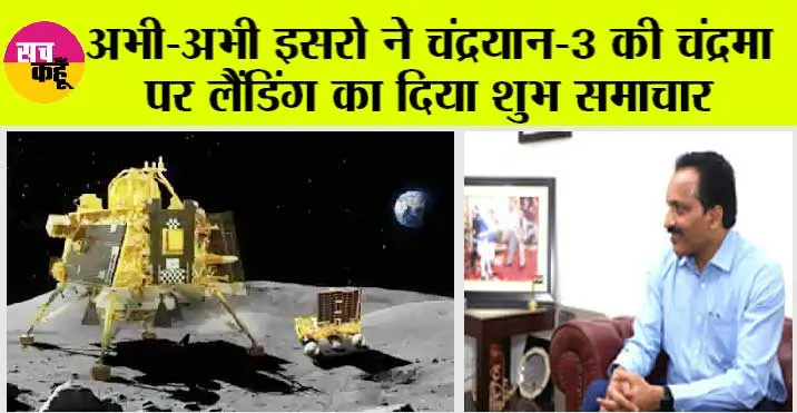 Chandrayaan-3 Landing Live: अभी-अभी इसरो ने चंद्रयान-3 की चंद्रमा पर लैंडिंग के बारे में दिया शुभ समाचार