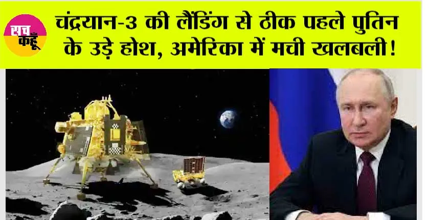 Chandrayaan-3 Landing News LIVE: चंद्रयान-3 की लैंडिंग से ठीक पहले पुतिन के उड़े होश, अमेरिका में मची खलबली