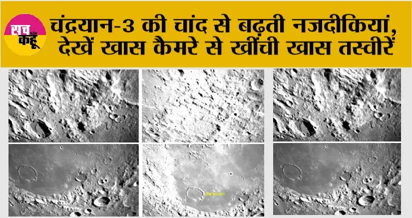 Chandrayaan 3 Landing: चंद्रयान-3 की चांद से बढ़ती नजदीकियां, देखें खास कैमरे से खींची खास तस्वीरें