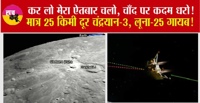 Chandrayaan-3 LIVE Updates: कर लो मेरा ऐतबार चलो, चाँद पर कदम धरो! मात्र 25 किमी दूर चंद्रयान-3, लूना-25 गायब!