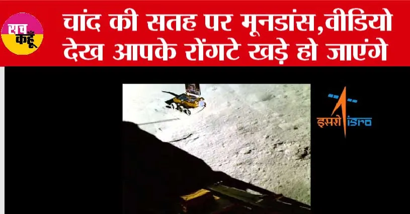 Chandrayaan-3: चांद की सतह पर मूनडांस, इसरो ने जारी किया वीडियो, देखें….