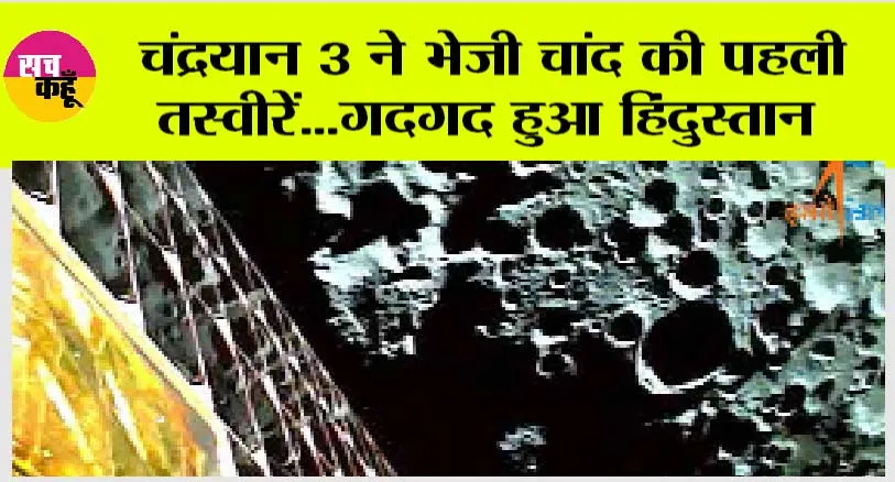 Chandrayaan 3 Mission: चंद्रयान 3 ने भेजी चांद की पहली तस्वीरें, फोटो देख गदगद हुआ हिंदुस्तान