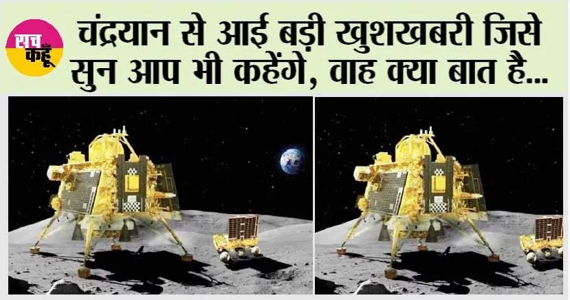 Chandrayaan-3 On Moon: चंद्रयान से आई बड़ी खुशखबरी जिसे सुन आप भी कहेंगे, वाह क्या बात है…