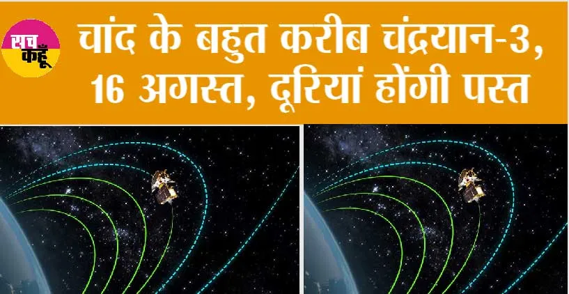 Chandrayaan 3 Update: चांद के बहुत करीब चंद्रयान-3, 16 अगस्त, दूरियां होंगी पस्त
