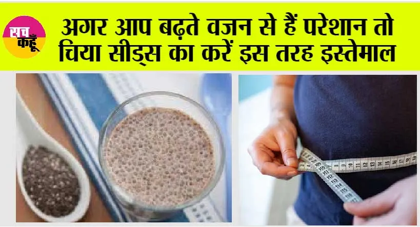 Chia Seeds for Weight Loss: अगर आप बढ़ते वजन से हैं परेशान तो चिया सीड्स का करें इस तरह इस्तेमाल, मिलेंगे कई फायदे