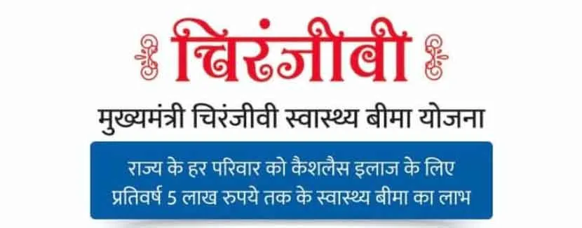 मुख्यमंत्री चिरंजीवी स्वास्थ्य बीमा योजना, राजस्थान सरकार करवाएगी ईशांत का इलाज