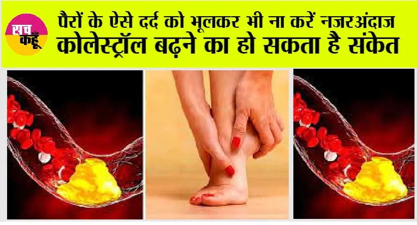 Cholesterol: पैरों के ऐसे दर्द को भूलकर भी ना करें नजरअंदाज, कोलेस्ट्रॉल बढ़ने का हो सकता है संकेत