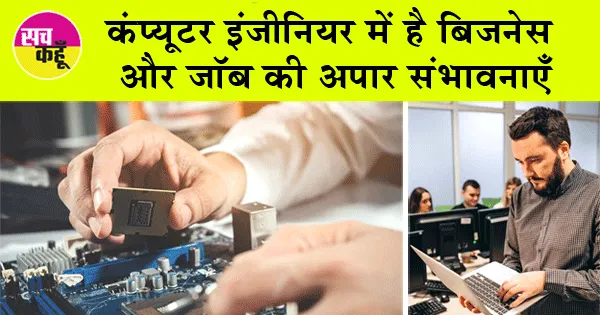 कंप्यूटर इंजीनियरिंग में हैं नौकरियाँ ही नौकरियाँ