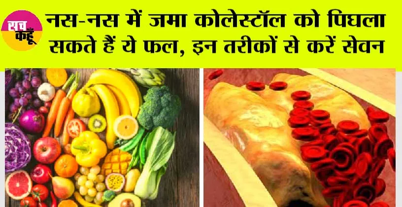 Control Bad Cholesterol: नस-नस में जमा कोलेस्टॉल को पिघला सकते हैं ये तीन फल, इन तरीकों से करें सेवन