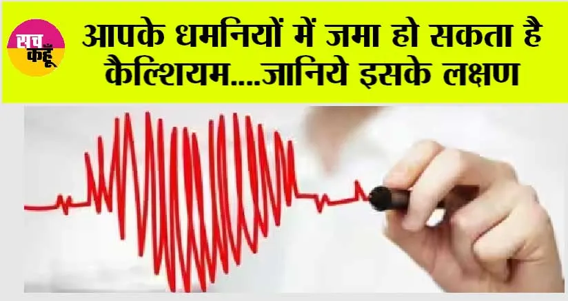 Coronary Artery Calcification: आपके धमनियों में जमा हो सकता है कैल्शियम….जानिये इसके लक्षण