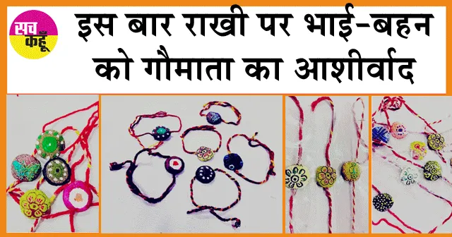Rakhi Festival: इस बार भाई की कलाई पर बंधेगी गौमाता के गोबर की राखियां!