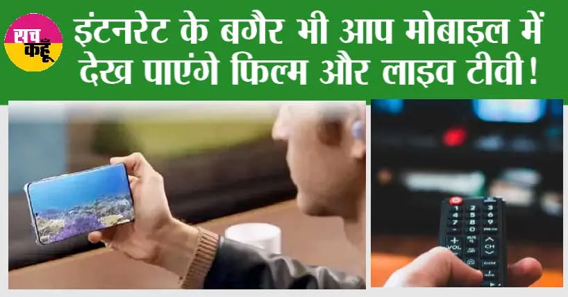 D2M Technology: इंटनरेट के बगैर भी आप मोबाइल में देख पाएंगे फिल्म और लाइव टीवी, जानें क्या है Technology