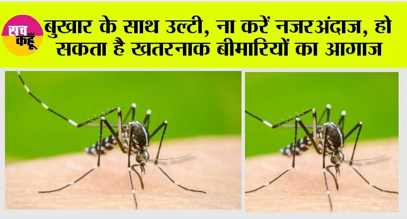 Dengue Dangerous Symptom: बुखार के साथ उल्टी, ना करें नजरअंदाज, हो सकता है खतरनाक बीमारियों का आगाज