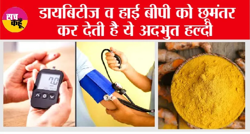Diabetes Control Tips: डायबिटीज व हाई बीपी को छूमंतर कर देती है ये अदभुत हल्दी