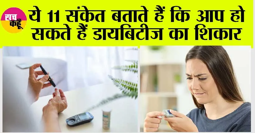 Diabetes Symptoms: ये 11 संकेत बताते हैं कि आप हो सकते हैं डायबिटीज का शिकार